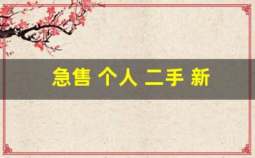 急售 个人 二手 新能源(2万一3万电动汽车)_https://www.nalian8.com_科创板_第1张